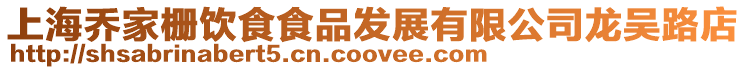 上海喬家柵飲食食品發(fā)展有限公司龍吳路店