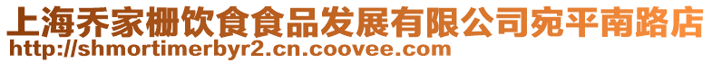 上海喬家柵飲食食品發展有限公司宛平南路店