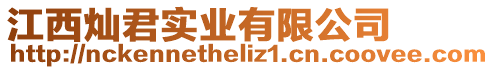 江西燦君實業有限公司