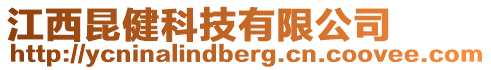 江西昆健科技有限公司