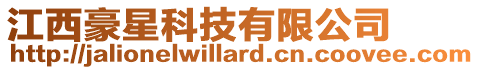 江西豪星科技有限公司