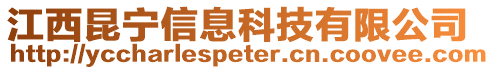 江西昆寧信息科技有限公司