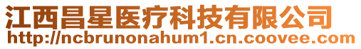 江西昌星醫療科技有限公司