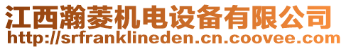 江西瀚菱機電設備有限公司