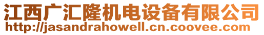 江西廣匯隆機(jī)電設(shè)備有限公司