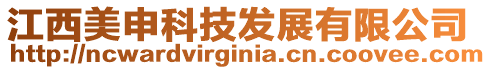 江西美申科技發(fā)展有限公司