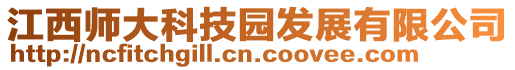 江西師大科技園發(fā)展有限公司