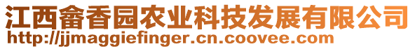 江西畬香園農業科技發展有限公司