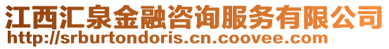 江西匯泉金融咨詢服務(wù)有限公司