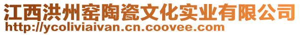 江西洪州窯陶瓷文化實業(yè)有限公司