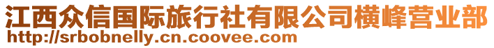 江西眾信國際旅行社有限公司橫峰營業(yè)部