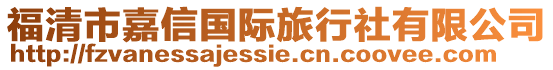 福清市嘉信國際旅行社有限公司