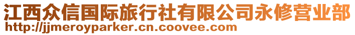 江西眾信國際旅行社有限公司永修營業(yè)部