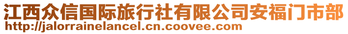 江西眾信國際旅行社有限公司安福門市部