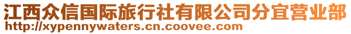 江西眾信國際旅行社有限公司分宜營業(yè)部