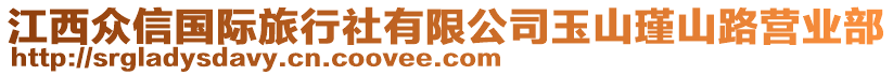 江西眾信國際旅行社有限公司玉山瑾山路營業(yè)部