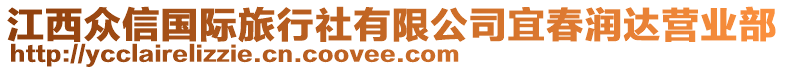 江西眾信國際旅行社有限公司宜春潤達(dá)營業(yè)部