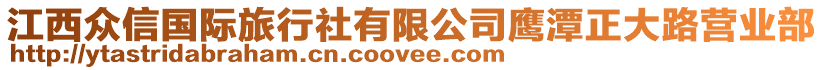 江西眾信國際旅行社有限公司鷹潭正大路營業(yè)部