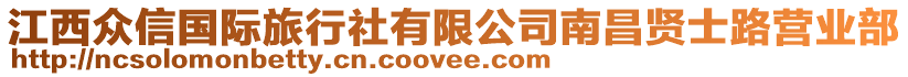 江西眾信國際旅行社有限公司南昌賢士路營業(yè)部