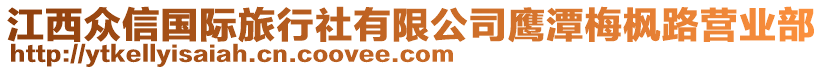 江西眾信國(guó)際旅行社有限公司鷹潭梅楓路營(yíng)業(yè)部