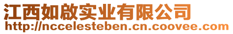 江西如啟實(shí)業(yè)有限公司