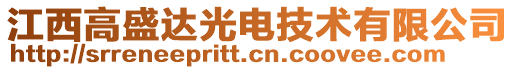 江西高盛达光电技术有限公司