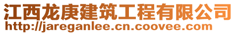 江西龍庚建筑工程有限公司