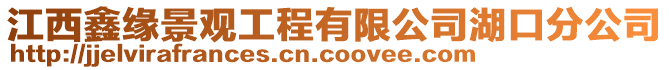 江西鑫緣景觀工程有限公司湖口分公司