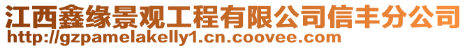 江西鑫緣景觀工程有限公司信豐分公司