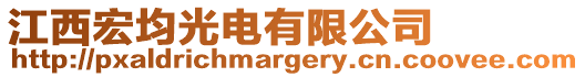 江西宏均光電有限公司