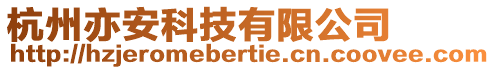 杭州亦安科技有限公司