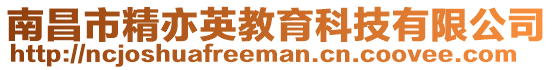 南昌市精亦英教育科技有限公司