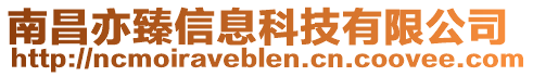 南昌亦臻信息科技有限公司