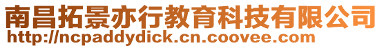 南昌拓景亦行教育科技有限公司