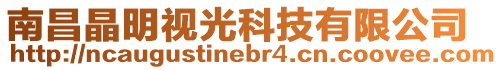 南昌晶明視光科技有限公司