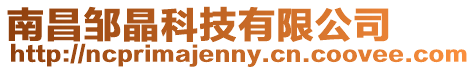 南昌鄒晶科技有限公司