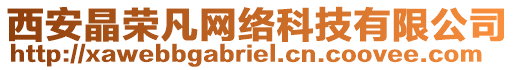 西安晶榮凡網(wǎng)絡(luò)科技有限公司