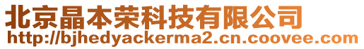 北京晶本榮科技有限公司