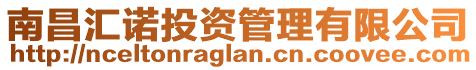 南昌匯諾投資管理有限公司