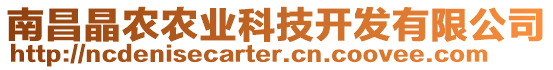 南昌晶農(nóng)農(nóng)業(yè)科技開發(fā)有限公司