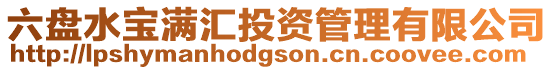六盤水寶滿匯投資管理有限公司