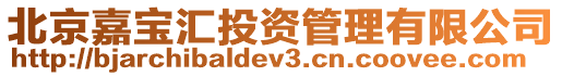 北京嘉寶匯投資管理有限公司