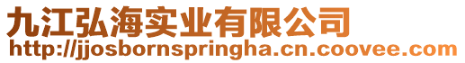九江弘海實(shí)業(yè)有限公司