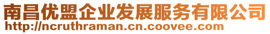 南昌優盟企業發展服務有限公司