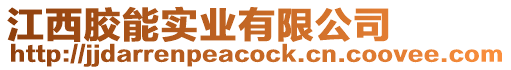 江西膠能實(shí)業(yè)有限公司