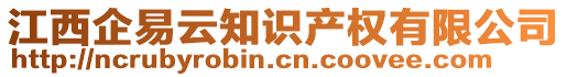 江西企易云知識產權有限公司