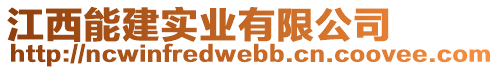 江西能建實(shí)業(yè)有限公司