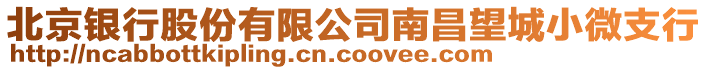 北京銀行股份有限公司南昌望城小微支行