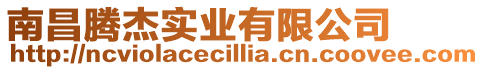 南昌騰杰實業有限公司