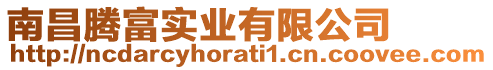 南昌騰富實業(yè)有限公司